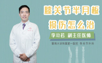 膝关节半月板损伤怎么治