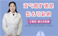 支气管扩张是怎么引起的
