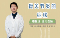 骨关节炎的症状