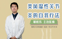 类风湿性关节炎的自我疗法