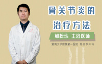 骨关节炎的治疗方法