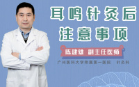 耳鸣针灸后注意事项