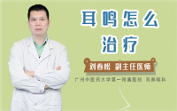 耳鸣怎么治疗