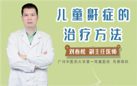 儿童鼾症的治疗方法