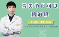 骨关节炎可以根治吗