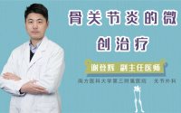 骨关节炎的微创治疗