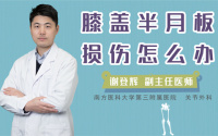 膝盖半月板损伤怎么办