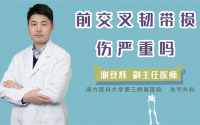 前交叉韧带损伤严重吗