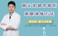 前交叉韧带损伤康复训练方法