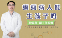 癫痫病人能生孩子吗
