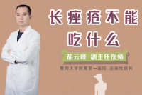 长痤疮不能吃什么