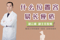 什么位置容易长痤疮