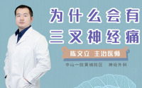 为什么会有三叉神经痛