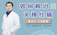 如何根治三叉神经痛