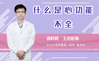 什么是心功能不全