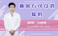 痛风石可以消除吗