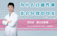 为什么过敏性鼻炎会导致中耳炎