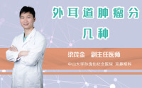 外耳道肿瘤分几种