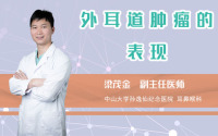 外耳道肿瘤的表现