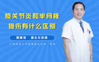 膝关节炎和半月板损伤有什么区别
