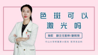 色斑可以激光吗