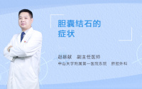胆囊结石的症状