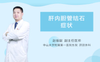 肝内胆管结石症状