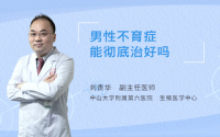 男性不育症能彻底治好吗