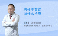 男性不育症做什么检查