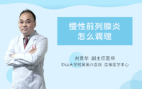 慢性前列腺炎怎么调理