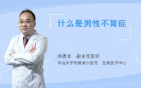 什么是男性不育症