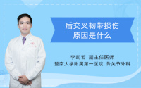 后交叉韧带损伤原因是什么