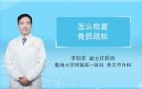 怎么检查骨质疏松