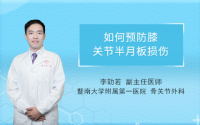 如何预防膝关节半月板损伤