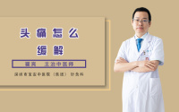 头痛怎么缓解