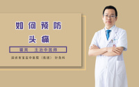 如何预防头痛