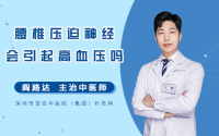 腰椎压迫神经会引起高血压吗