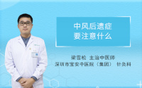中风后遗症要注意什么