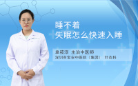 睡不着失眠怎么快速入睡