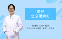 痛经怎么缓解好