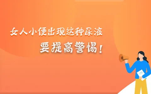 女人小便出现这种尿液要提高警惕！