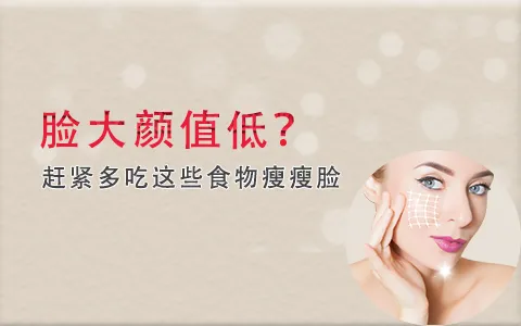 脸大颜值低？赶紧多吃这些食物瘦瘦脸