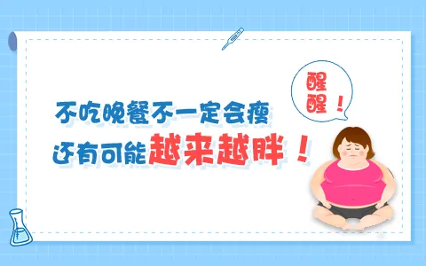 醒醒！不吃晚餐不一定会瘦，还有可能越来越胖！