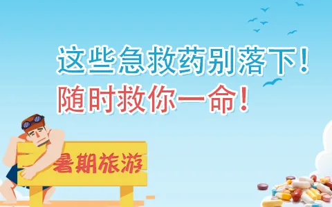 这些急救药别落下！随时救你一命！