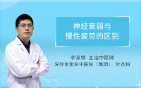 神经衰弱与慢性疲劳的区别