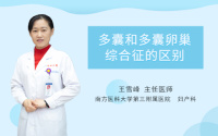 多囊和多囊卵巢综合征的区别