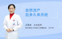 自然流产后多久来月经