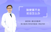 脑梗塞不会说话怎么办