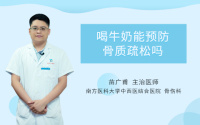 喝牛奶能预防骨质疏松吗