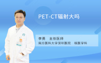 PET-CT辐射大吗
